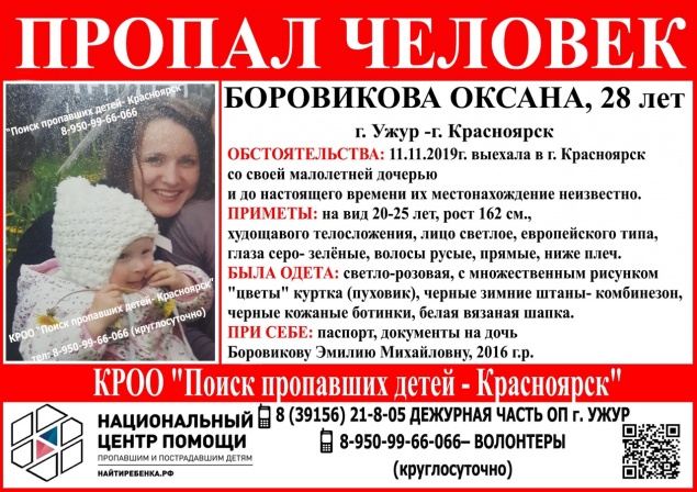 В Красноярске ищут пропавшую маму с трехлетней дочкой