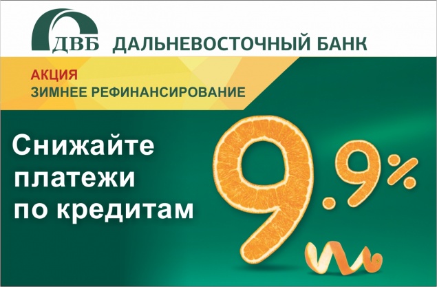 Рефинансировать кредиты к Новому Году предлагает Дальневосточный банк