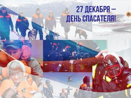 Первые лица города поздравляют с Днем спасателя России