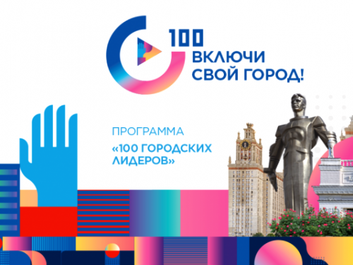 Агентство стратегических инициатив приглашает ачинцев к участию в программе «100 городских лидеров»