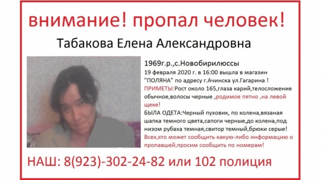 В Ачинске родственники просят помочь в поисках пропавшей