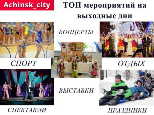 ТОП интересных событий и мест в Ачинске на выходные 29 февраля – 1 марта