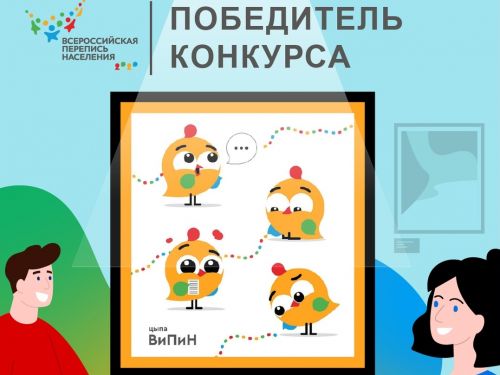 ВПН-2020: назван талисман переписи населения