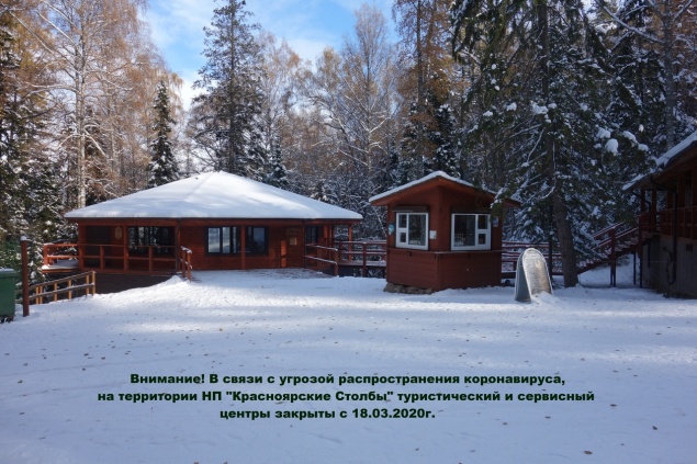 Карантин объявлен и на «Красноярских Столбах»