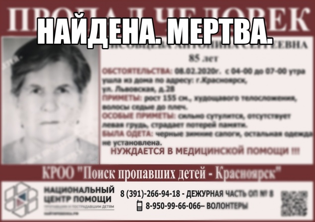Пропавшую в Красноярске полтора месяца назад 85-летнюю бабушку нашли мертвой