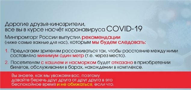Минкульт России приказал закрыть все кинотеатры на время коронавируса