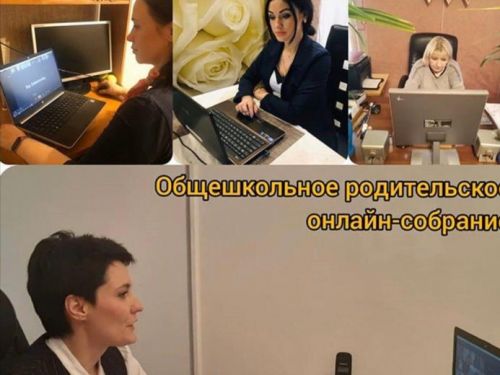 В Ачинске проходят общешкольные родительские онлайн-собрания по организации обучения школьников в дистанционном режиме