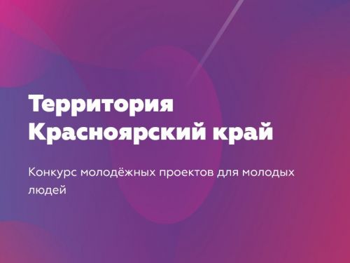 МЦ «Сибирь» объявляет начало приема заявок на участие в проекте «Территория Красноярский край»