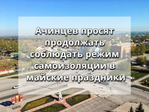 Ачинцев просят продолжать соблюдать режим самоизоляции в майские праздники