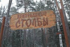 Красноярские «Столбы» могут открыть для прогулок уже на этой неделе