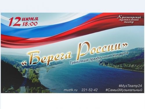 Красноярский музыкальный театр проведет онлайн-трансляцию концерта ко Дню России