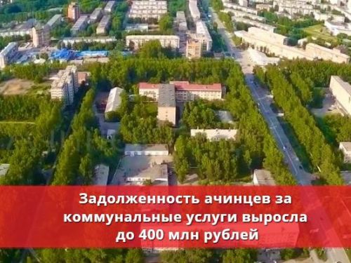 Задолженность ачинцев за коммунальные услуги выросла до 400 млн рублей