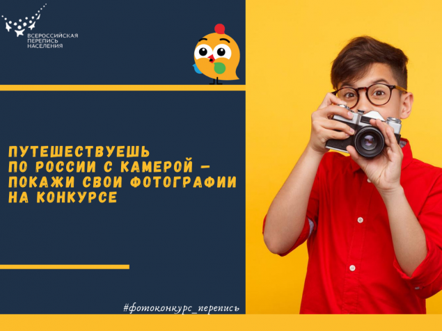Продолжается прием заявок на фотоконкурс, посвященный Всероссийской переписи населения