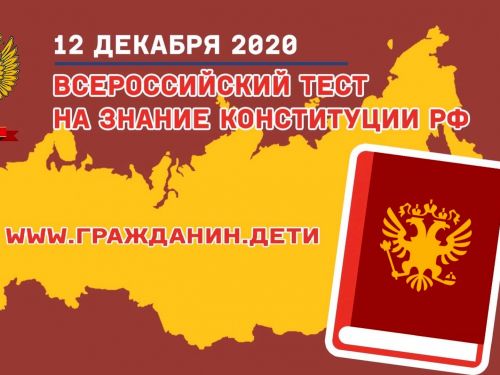 Жителей края приглашают поучаствовать во «Всероссийском тесте на знание Конституции РФ»