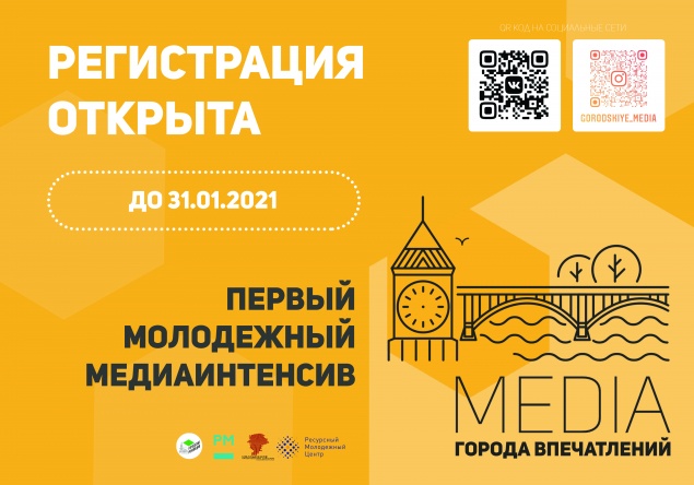 Ачинскую молодежь приглашают принять участие медиаинтенсиве «Города впечатлений»