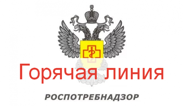 Роспотребнадзор проводит тематическую «горячую линию»