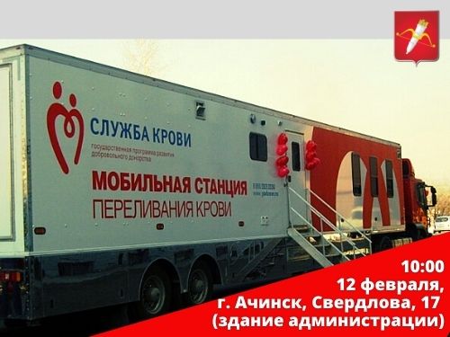 Сегодня ачинцев приглашают принять участие в донорской акции «От сердца к сердцу»