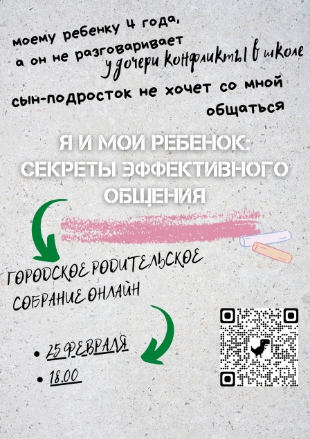 Управление образование Ачинска приглашает родителей подрастающего поколения принять участие в общегородском онлайн-собрании