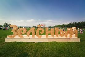 Стали известны даты проведения фестиваля «Зелёный» в Красноярске