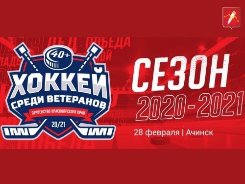 Большой хоккейный праздник пройдет в Ачинске