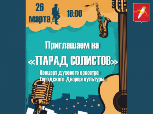 В Ачинске пройдёт «Парад солистов»