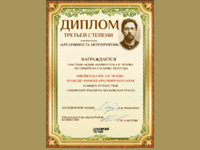 Ачинская библиотека им. А. П. Чехова награждена за креативность