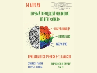 Ачинских школьников приглашают на Первый городской Чемпионат по игре «КВИЗ»