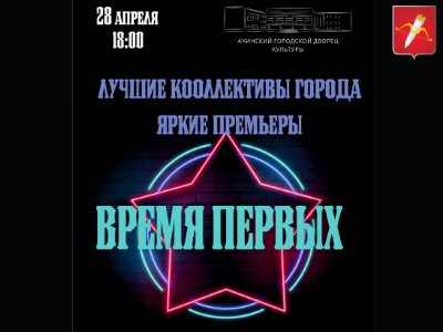 Ачинцев вновь приглашают на «Время первых»