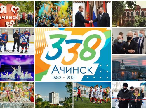 Первые лица города поздравляют жителей с 338-летием со дня основания Ачинска