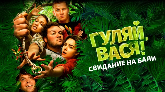 Гуляй, Вася! Свидание на Бали (2021) - Паша опять решил провернуть адюльтер, но жена не дремлет. Тропический сиквел комедийного хита Романа Каримова