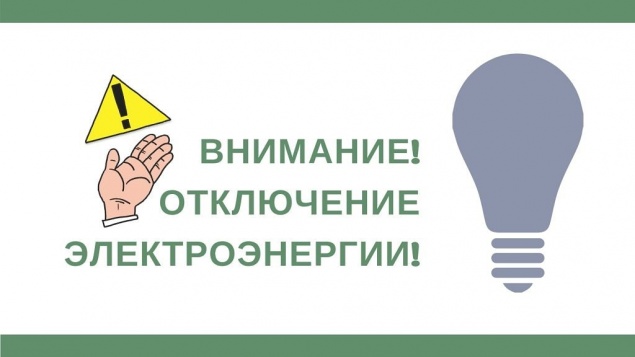 Временное отключение электроэнергии с 1 по 3 ноября 2021 года