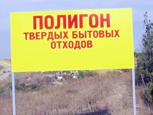 Администрация Ачинска совместно с Министерством экологии Красноярского края ищут варианты решения вопроса по полигону бытовых отходов