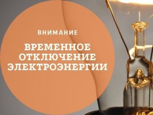 Временное отключение электроэнергии со 2 по 4 февраля 2022 года