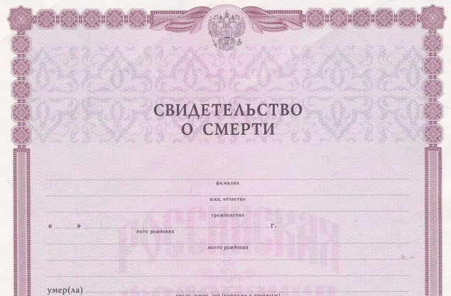 В России с 1 марта свидетельства о смерти граждан будут выдавать в электронном виде