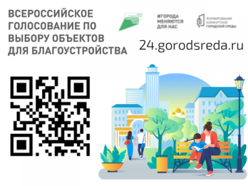 Сегодня стартует Всероссийское голосование за объекты благоустройства городов
