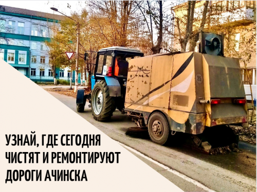 График уборки улиц в Ачинске на 26 апреля 2022 года