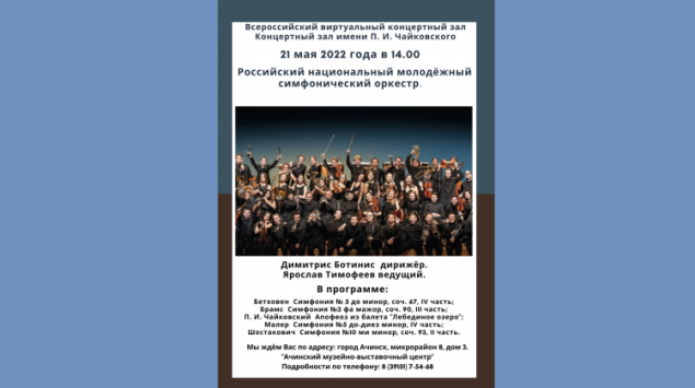 Концерт из Сочи можно посмотреть в Ачинске
