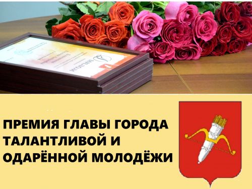 Стартовал приём заявок на ежегодную премию талантливой и одарённой молодежи от Главы города