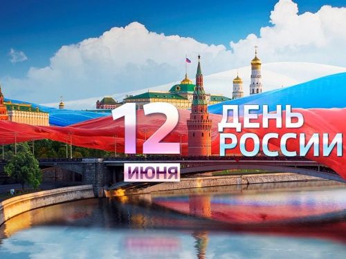 Программа мероприятий на День России в Ачинске
