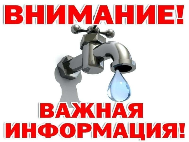 Об отключении холодного водоснабжения 9 и 16 июля 2022 года