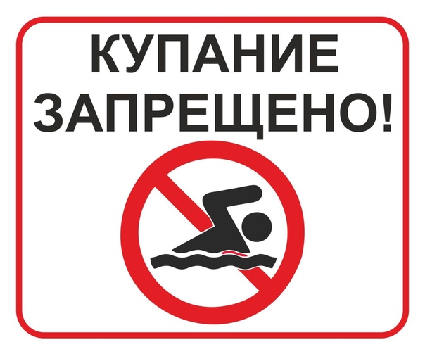 ЕДДС города Ачинска напоминает о правилах пребывания на водных объектах