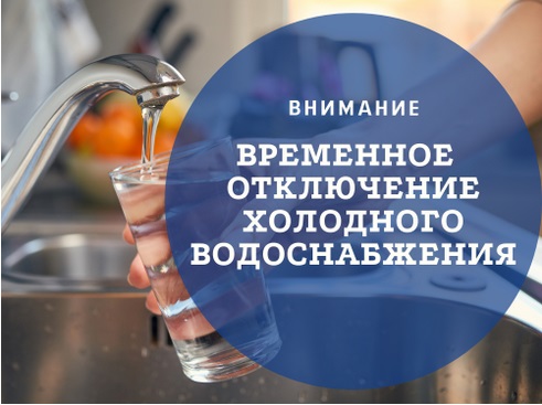 Об отключении холодного водоснабжения 3 декабря