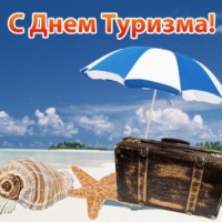 27 сентября - Всемирный день туризма