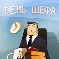 16 октября - День руководителя