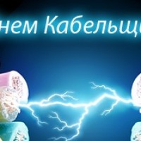 25 октября - День работника кабельной промышленности