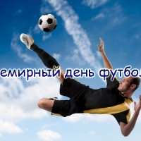 Всемирный день футбола - 10 декабря