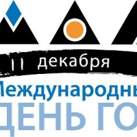 Международный день гор - 11 декабря