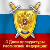 День работника прокуратуры РФ - 12 января