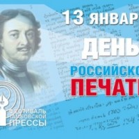 День российской печати - 13 января