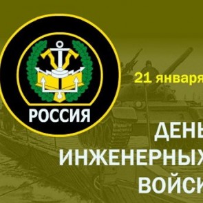 День инженерных войск - 21 января